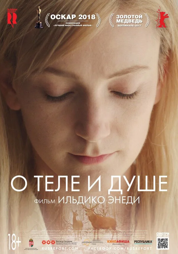 О теле и душе 2017 смотреть онлайн бесплатно